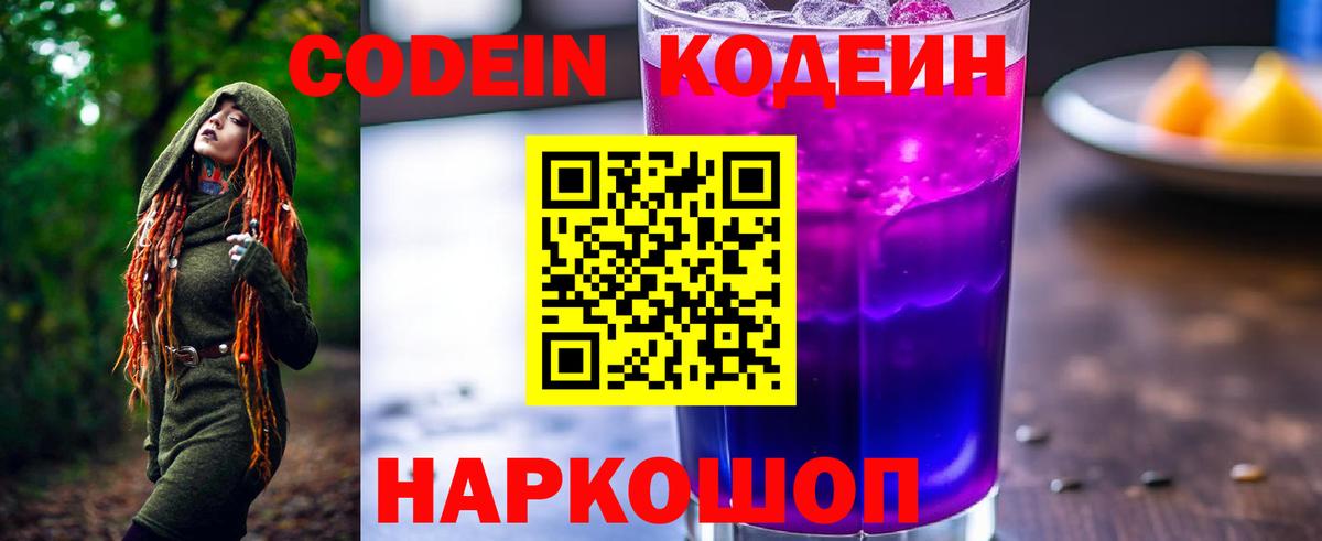 Прохладный  Кодеиновый сироп Lean Purple Drank  Вход с VPN  Кодеиновый сироп Lean Purple Drank 